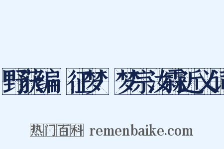 野获编·征梦·梦宗汝霖近义词是什么意思的图片
